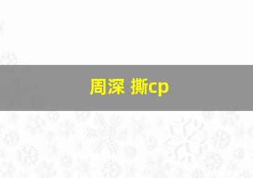 周深 撕cp